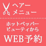 ヘアーWeb予約