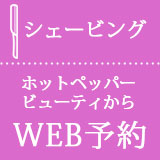 シェービングWeb予約