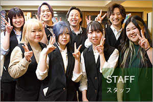 スタッフ